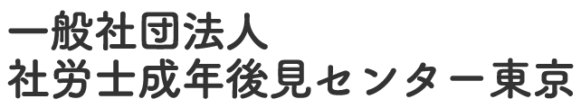 一般社団法人 社労士成年後見センター東京